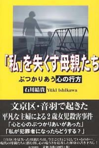 「私」を失くす母親たち 「私」を失くす母親たち