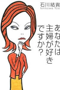 あなたは主婦が好きですか? あなたは主婦が好きですか?