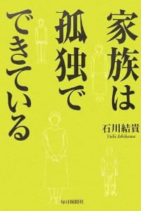 家族は孤独でできている 