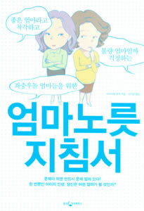 モンスターマザー　韓国版