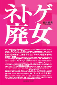 ネトゲ廃女 ネトゲ廃女
