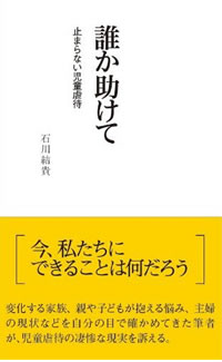 誰か助けて~止まらない児童虐待~