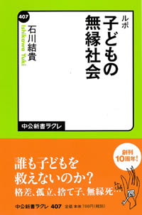 ルポ　子どもの無縁社会