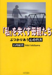 私を失くす母親たち