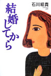 結婚してから