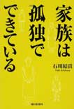 家族は孤独でできている