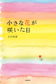 小さな花が咲いた日