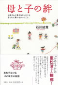母と子の絆