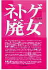 ネトゲ廃女