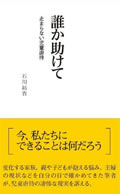 誰か助けて～止まらない児童虐待