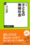 ルポ 子どもの無縁社会