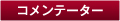 コメンテーター コメンテーター