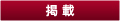 掲載 掲載
