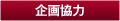 企画協力 企画協力
