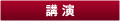 講演 講演