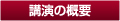 講演の概要 講演の概要