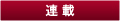 連載 連載