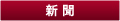 新聞 新聞