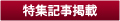 特集記事掲載