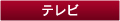 テレビ テレビ