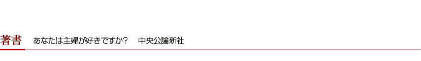 あなたは主婦が好きですか?