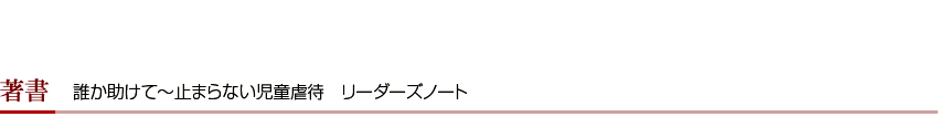 誰か助けて~止まらない児童虐待~