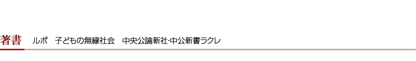 ルポ　子どもの無縁社会　中央公論新社・中公新書ラクレ