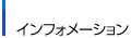 インフォメーション