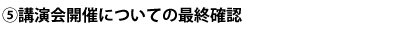 講演会開催についての最終確認